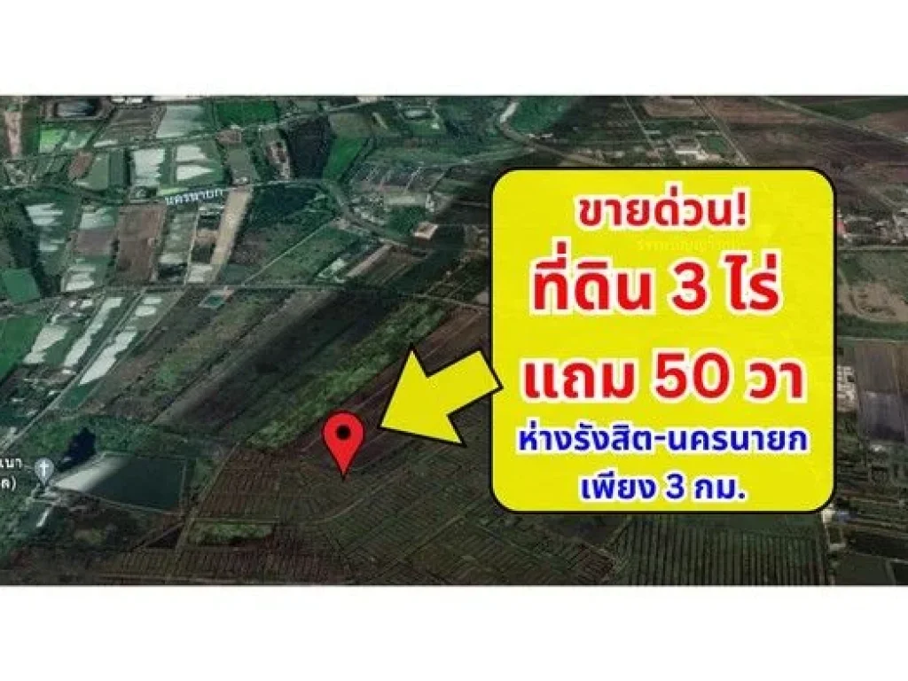 ขายด่วน ที่ดิน 3 ไร่ แถม 50 วา ราคาต่ำกว่าประเมินราชการ