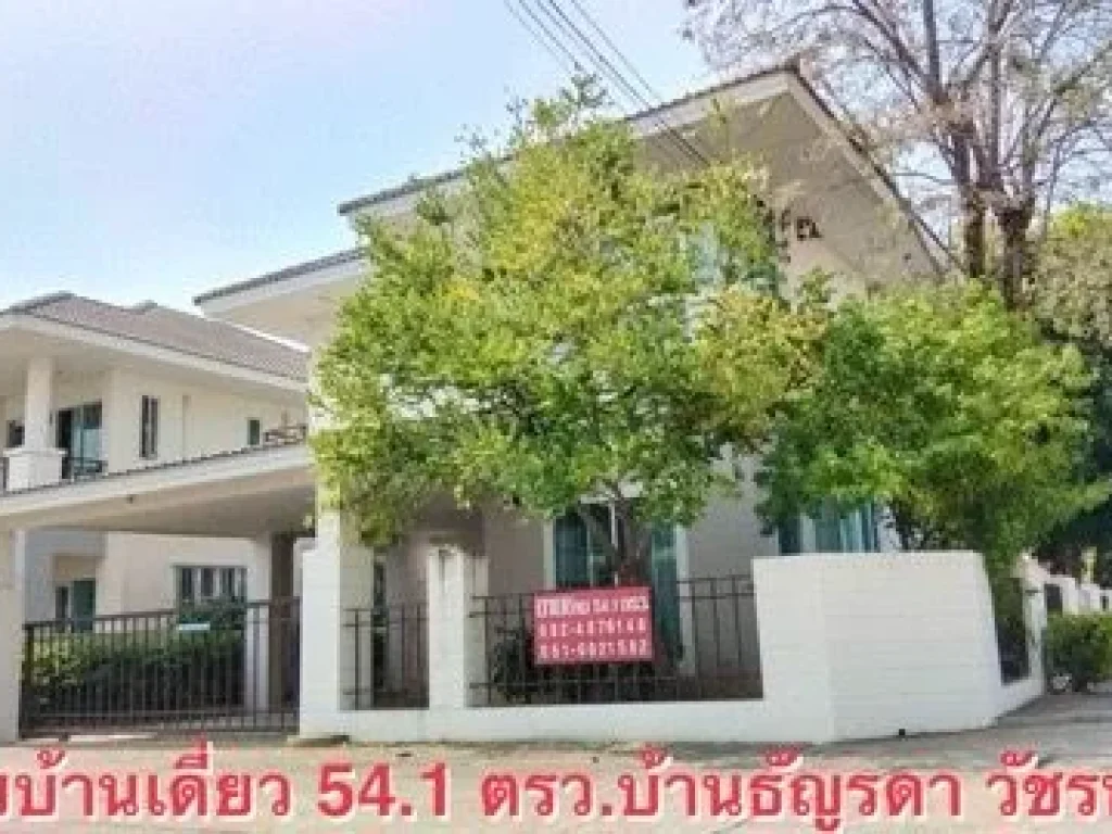 ขายบ้านเดี่ยวหลังริม 541 ตรวบ้านธัญรดา-วัชรพล