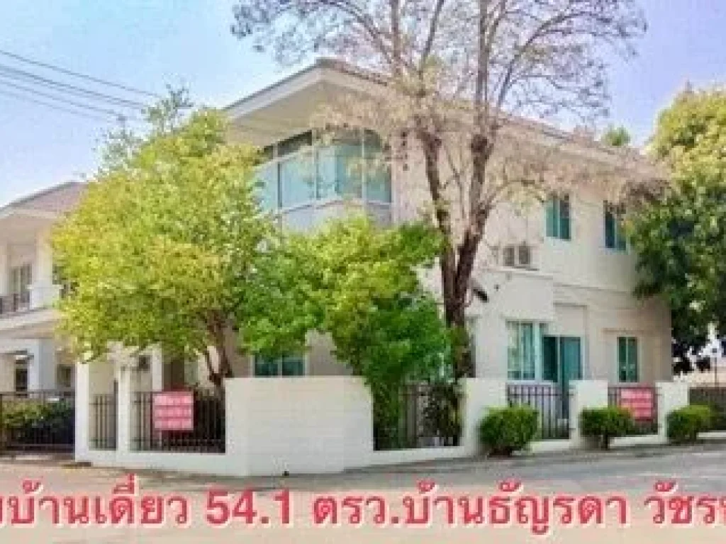 ขายบ้านเดี่ยวหลังริม 541 ตรวบ้านธัญรดา-วัชรพล