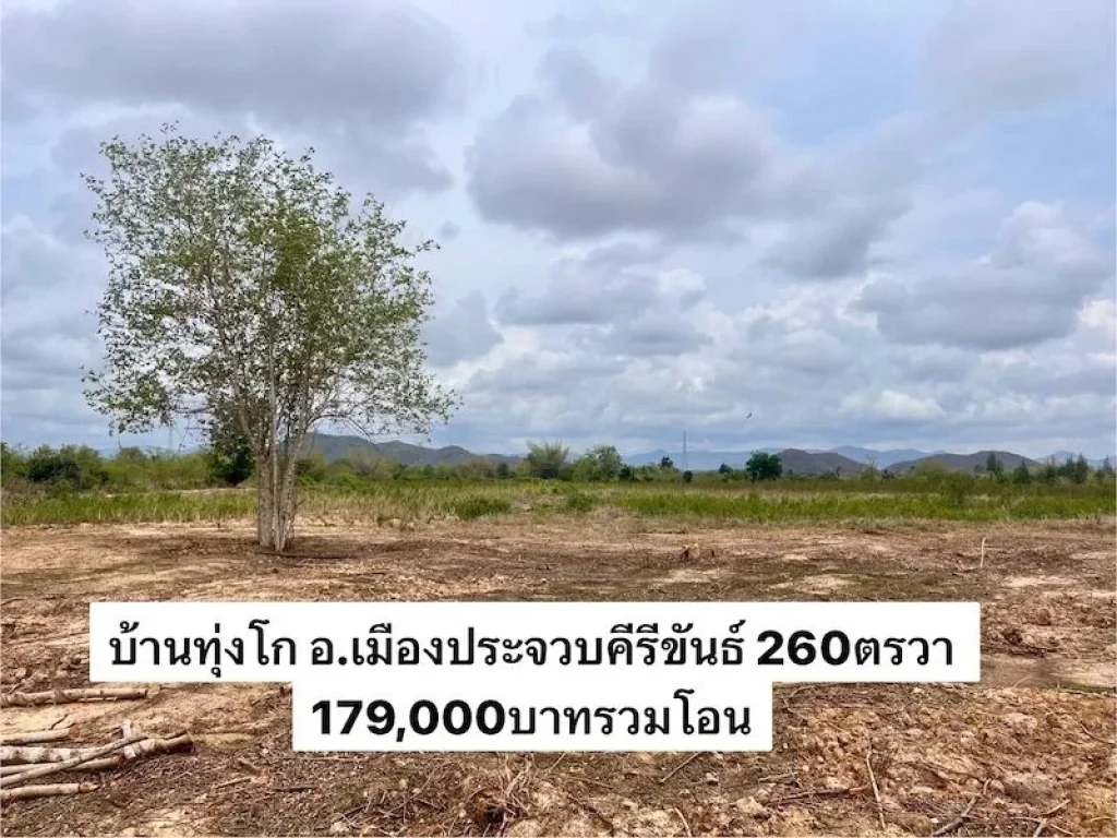 ืที่ดินใกล้ทะเล ผ่อนได้ อำเภอเมืองประจวบคีรีขันธ์