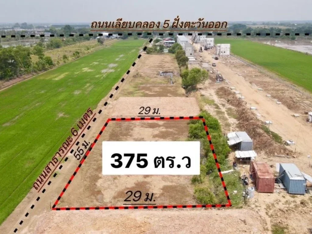 ขายที่ดินคลอง 5 เนื้อที่ 375 ตรว คลองหลวง ปทุมธานี