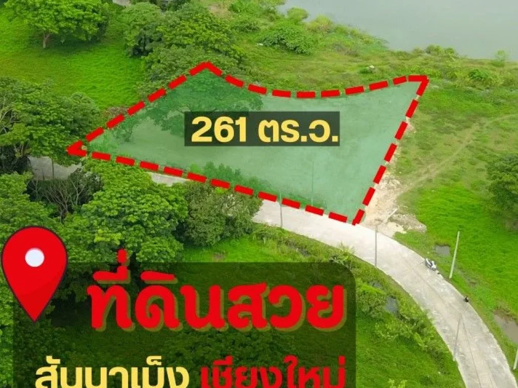 ขายที่ดิน เชียงใหม่ สำหรับทำบ้านพักตากอากาศ เห็นดอย