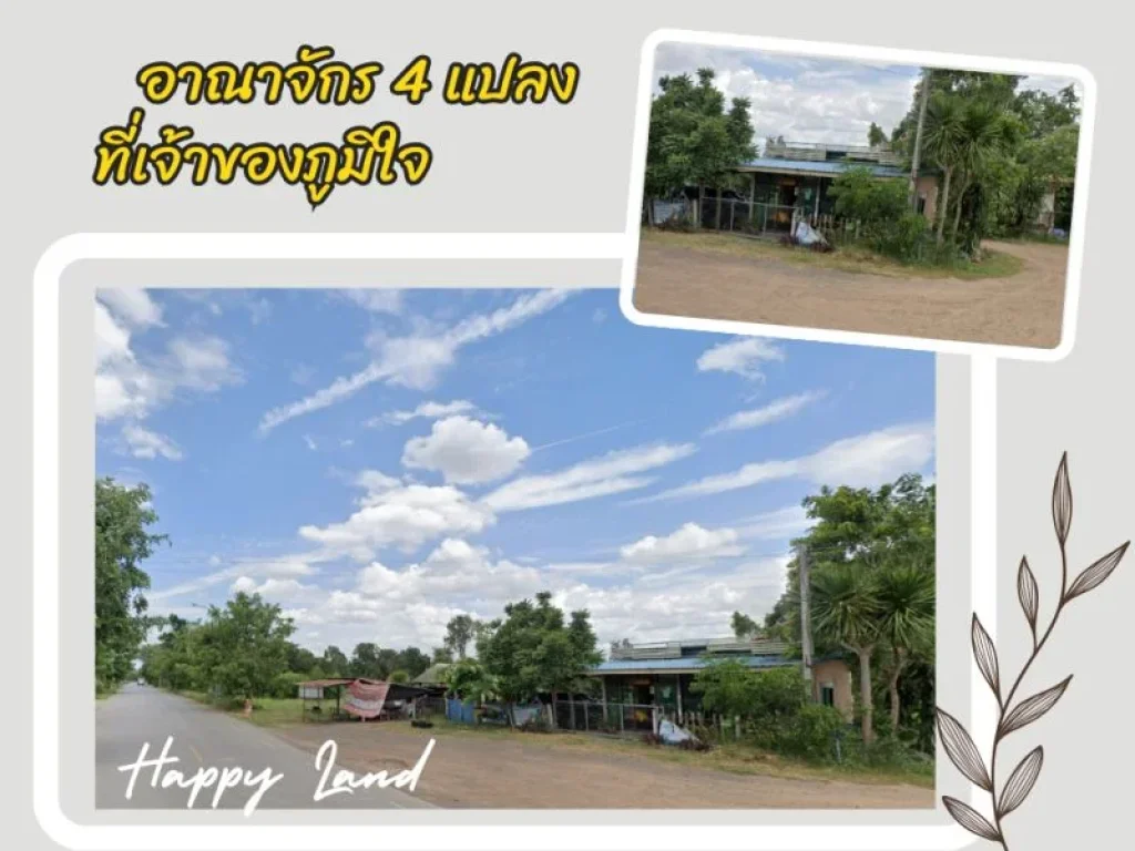 ขายที่ดินพร้อมบ้าน อาณาจักร 4 แปลง ที่เจ้าของภูมิใจ