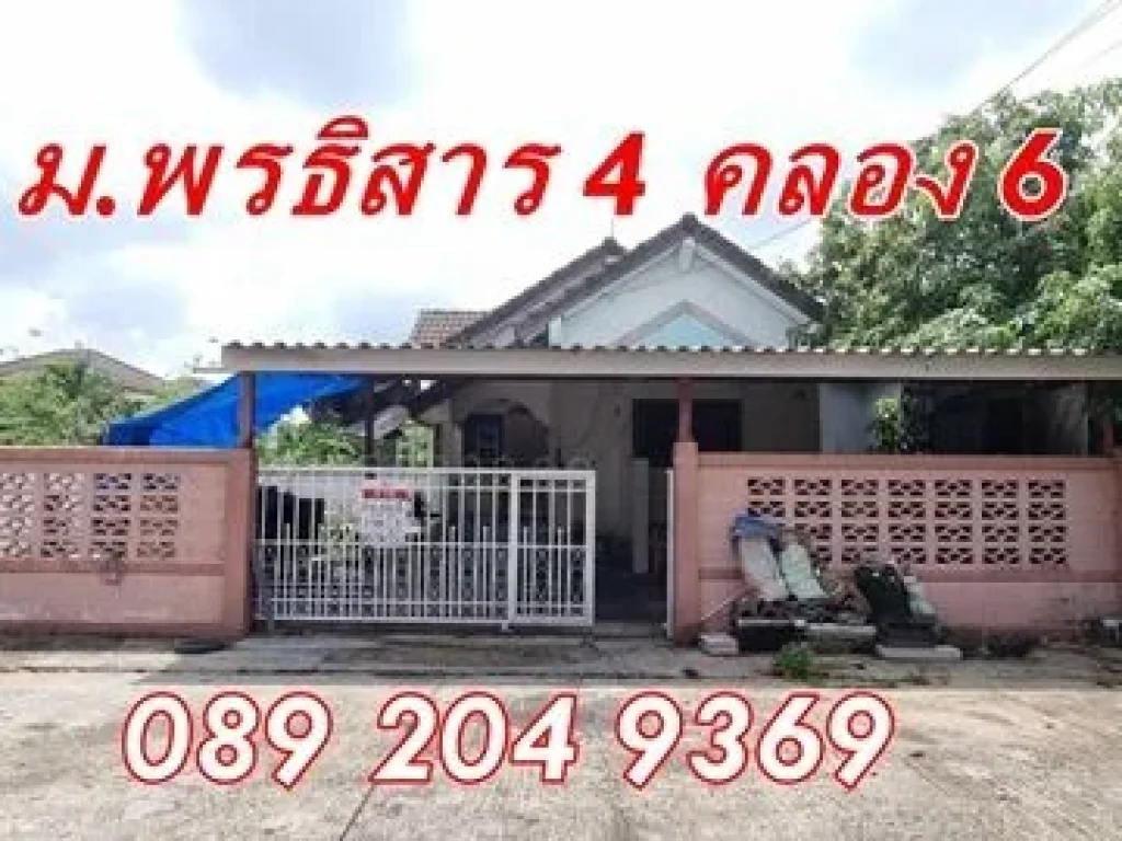 ขาย บ้านเดี่ยว หมู่บ้าน พรธิสาร 4 ธัญบุรี คลอง6 อำเภอคลองหลวง