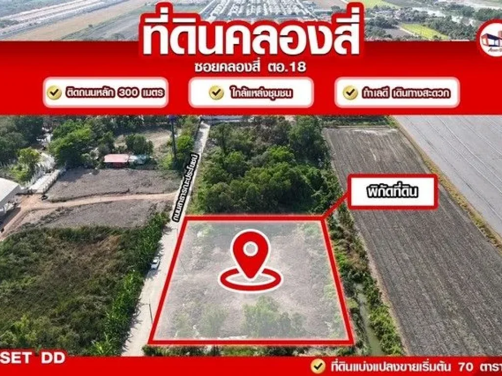 ขายขาดทุนขายที่ดินคลอง4คลองหลวง ถูกมาก 2ไร่55M