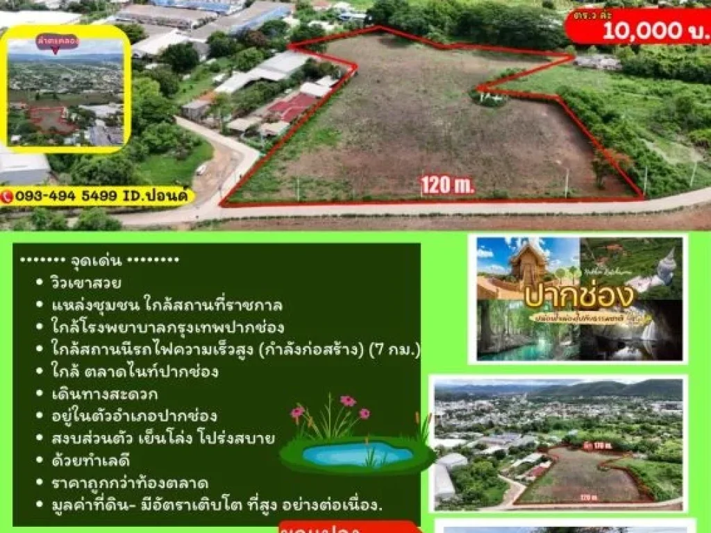 ที่ดินสวยวิวเขา หลังอำเภอ ปากช่อง 9-3-72 ไร่ 3972