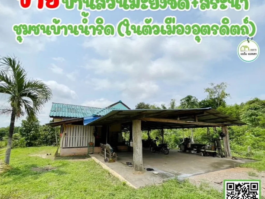 บ้านพร้อมสวน บรรยากาศดี สาธารณูปโภคครบ ชานเมืองอุตรดิตถ์