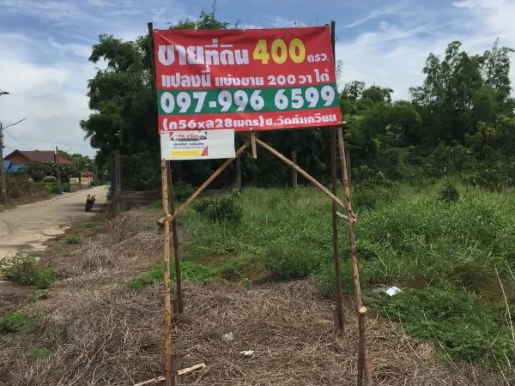 ขายที่ดินเปล่า 400 ตรว ใกล้สำนักงานเขตคลองพระอุดม