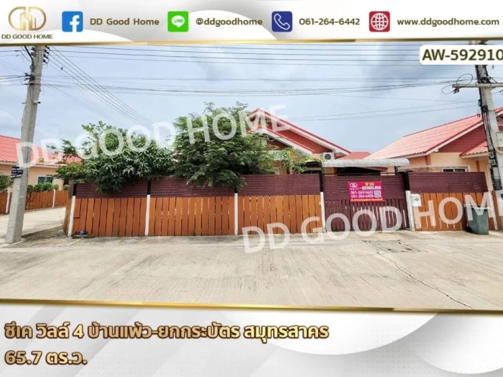 ซีเค วิลล์ 4 บ้านแพ้ว-ยกกระบัตร สมุทรสาคร