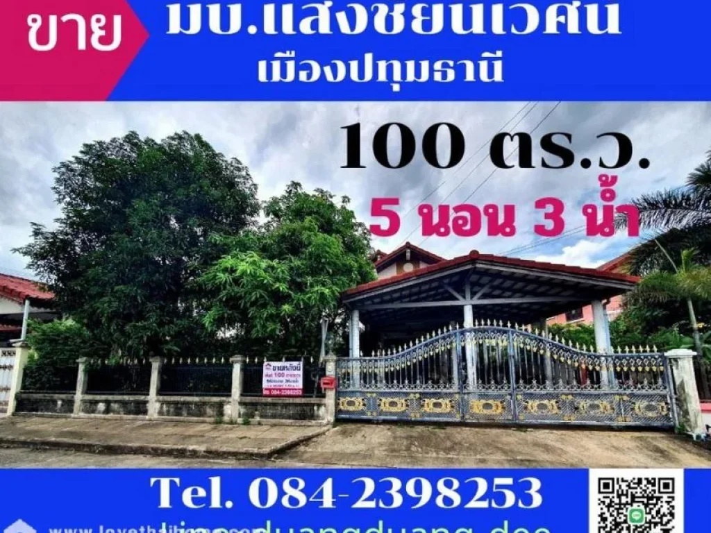 ขายบ้านเดี่ยว หมู่บ้านแสงชัยนิเวศน์ ปทุมธานี พื้นที่ 100 ตรว