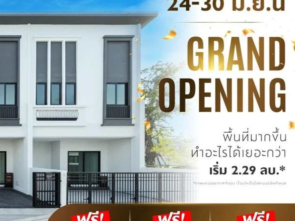 ทาวน์โฮม ทรีเว่ พระราม 2-เอกชัย Grand Opening 24-30 มิยนี้