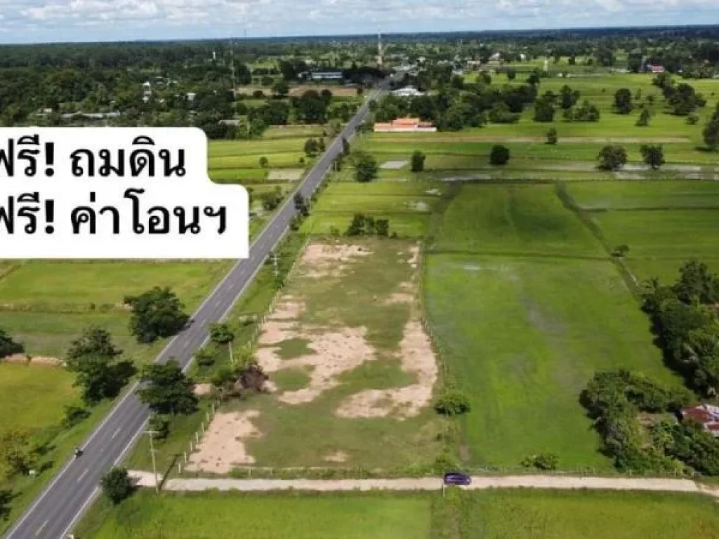 ลดกระหน่ำ ขายที่ดิน 2 แปลงสุดท้าย ฟรี ถมดิน ฟรี ค่าโอนฯ