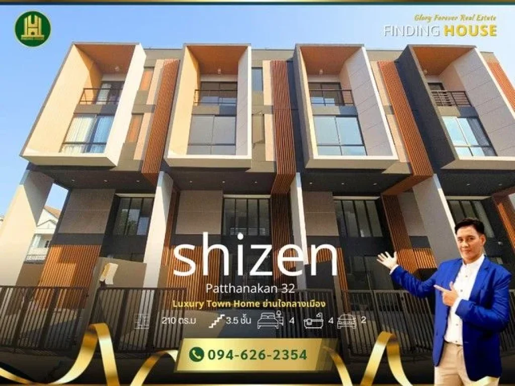 ขายทาวน์โฮม Shizen พัฒนาการ 32 พิเศษ ราคาปิดโครงการ 2