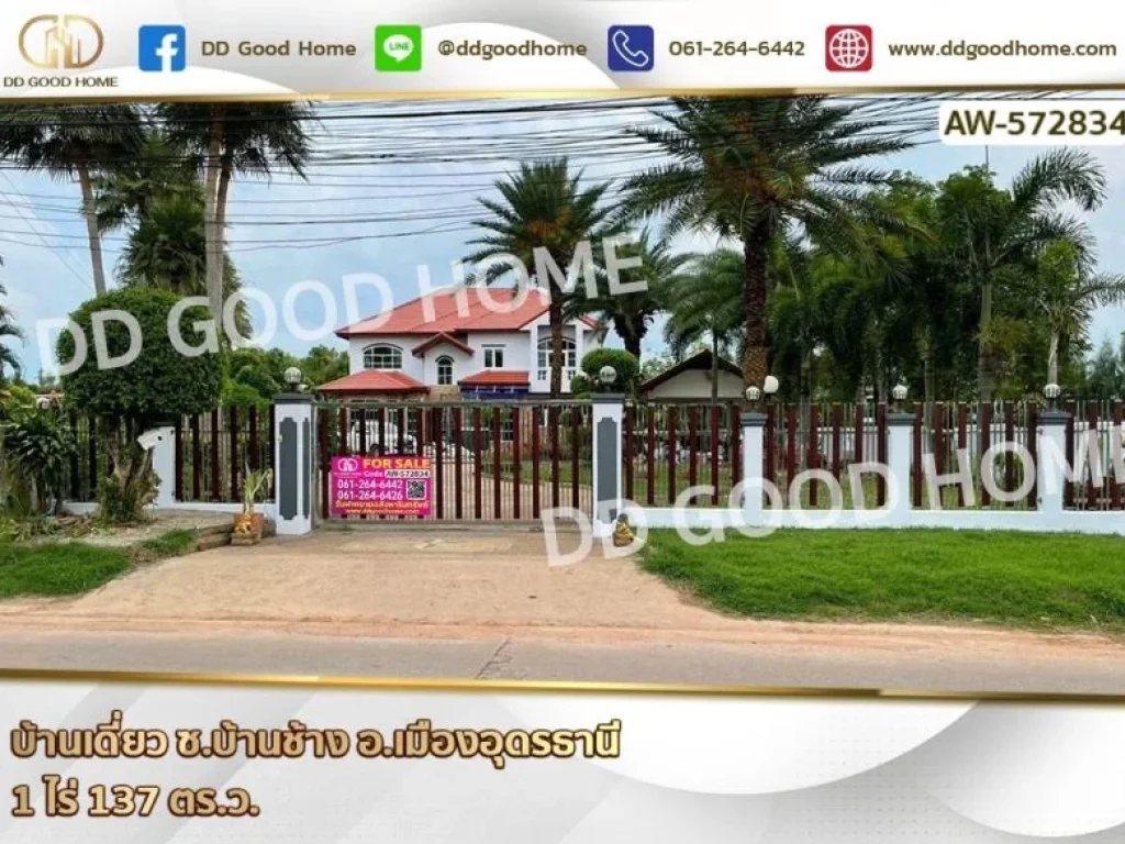 บ้านเดี่ยว ถบ้านช้าง อเมืองอุดรธานี ใกล้สนาม เพียง 1 กม