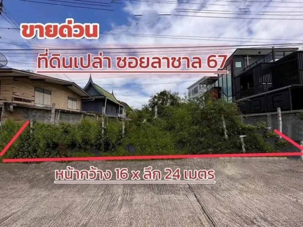 ขายที่ดินเปล่าลาซาล67 แปลงสวยถมแล้ว 100 ตรว เหมาะสร้างบ้าน