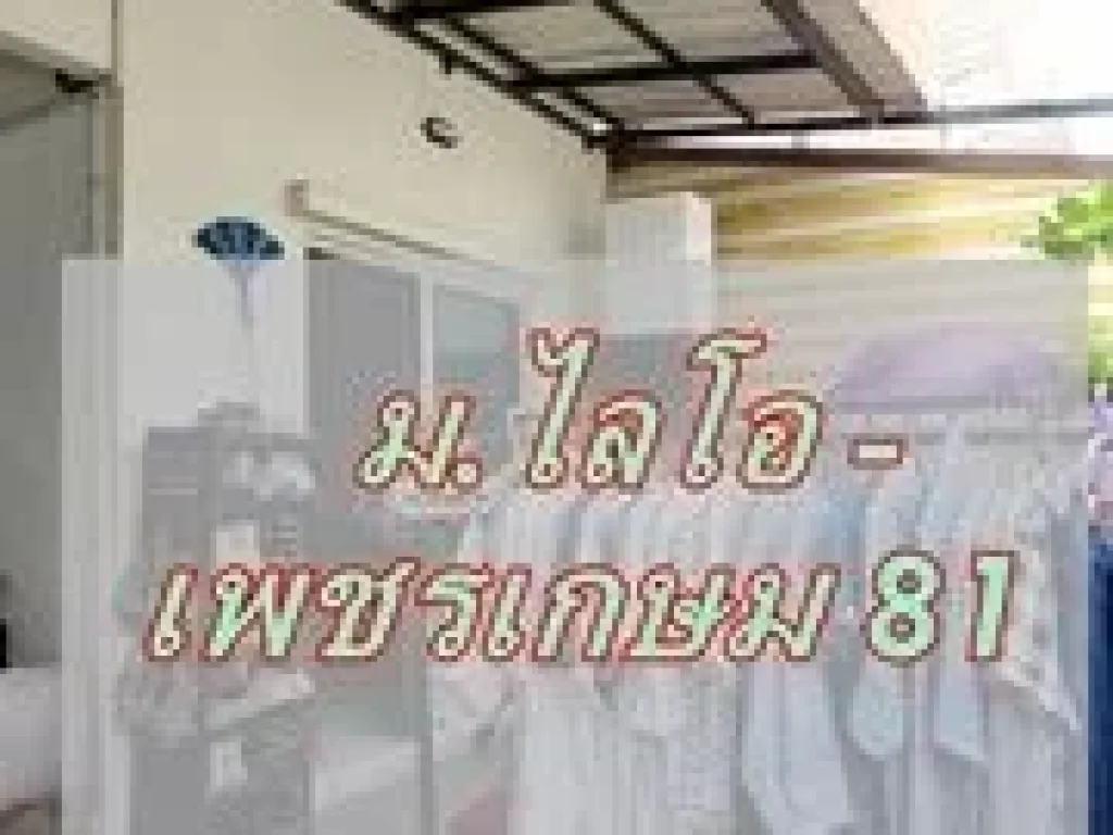 ขาย ทาวน์โฮม หมู่บ้าน ไลโอ เพชรเกษม 81 ถนนหนองแขม-วัดศรีนวล