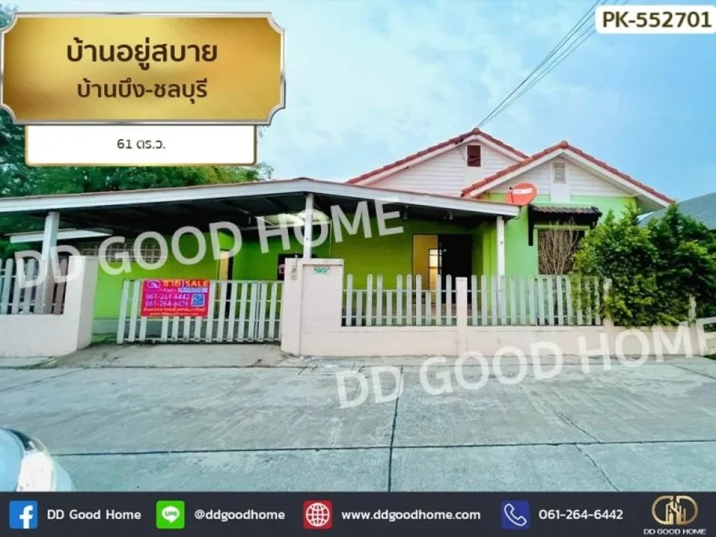 บ้านอยู่สบาย บ้านบึง-ชลบุรี ขนาดพื้นที่ 61 ตรว