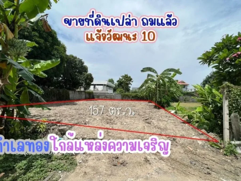 ขายที่ดิน แจ้งวัฒนะ 10 แยก9-1 ใกล้ไอทีสแควส์