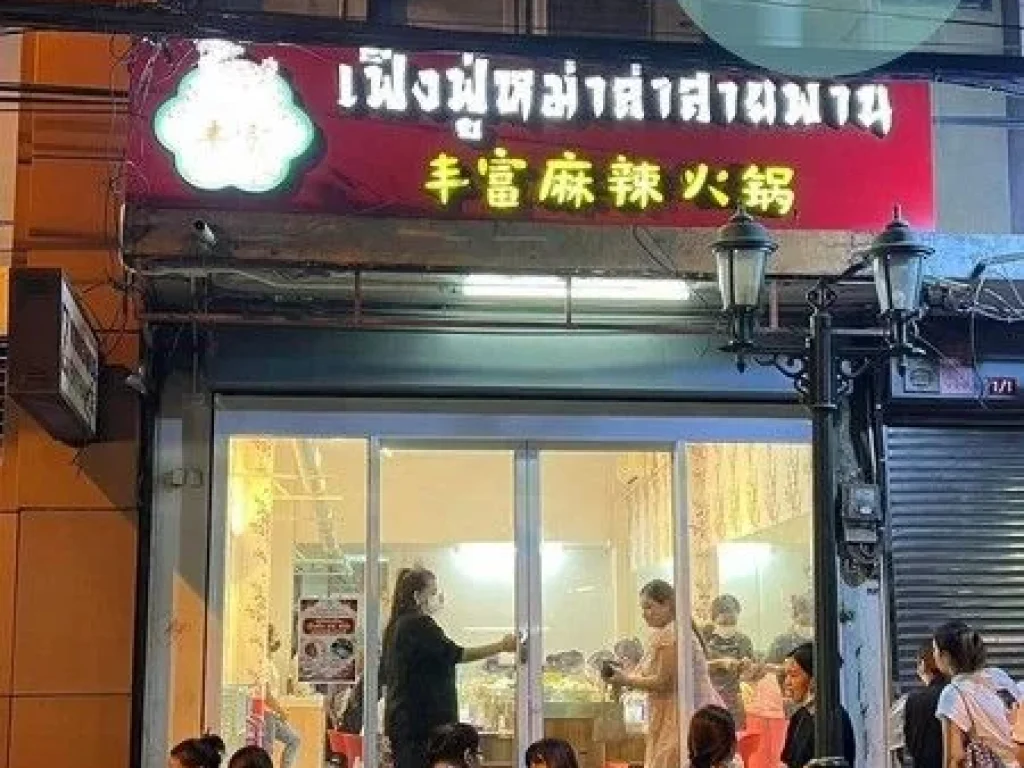 เซ้งร้านชาบูหม่าล่าพร้อมอุปกรณ์ ร้านอยู่ซอยศาลาแดง 1 ห้อง