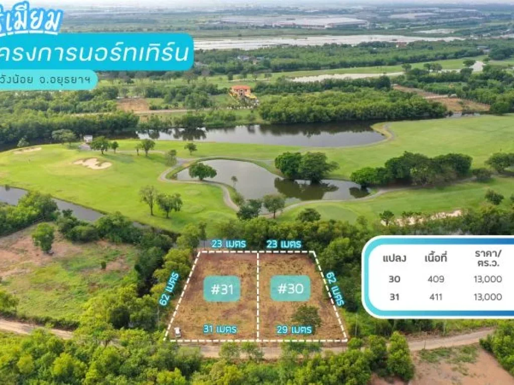 ขายที่ดินวิวสนามกอล์ฟ โครงการนอร์ทเทิร์น รังสิต