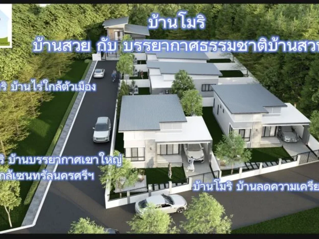 ขายบ้านMORIทำเลออกซิเจนใกล้เซ็ลทรัลเหมาะกับผู้รักสุขภาพมีอาย