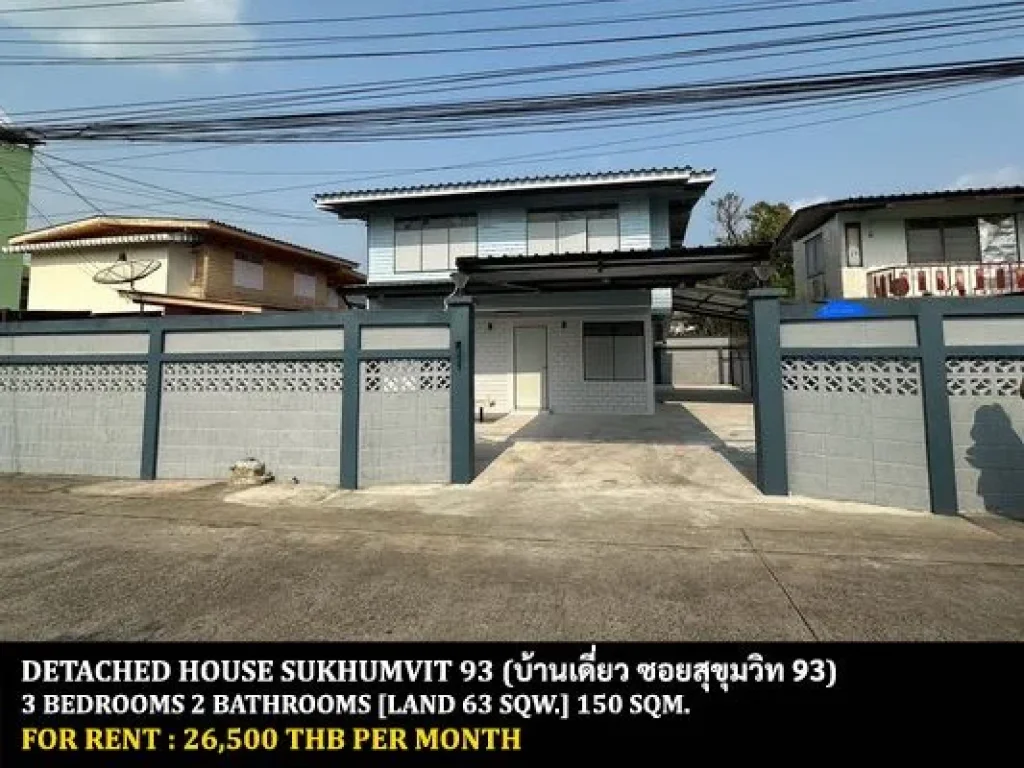 ให้เช่า บ้านเดี่ยว ซอยสุขุมวิท 93 3 ห้องนอน 2 ห้องน้ำ 63