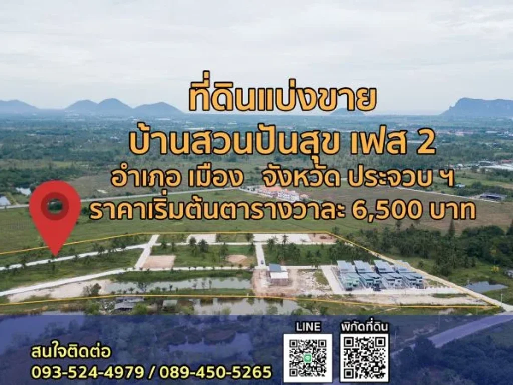 ที่ดินแบ่งขายประจวบฯ ผ่อนตรงกับเจ้าของที่ดิน ขนาด 125-150