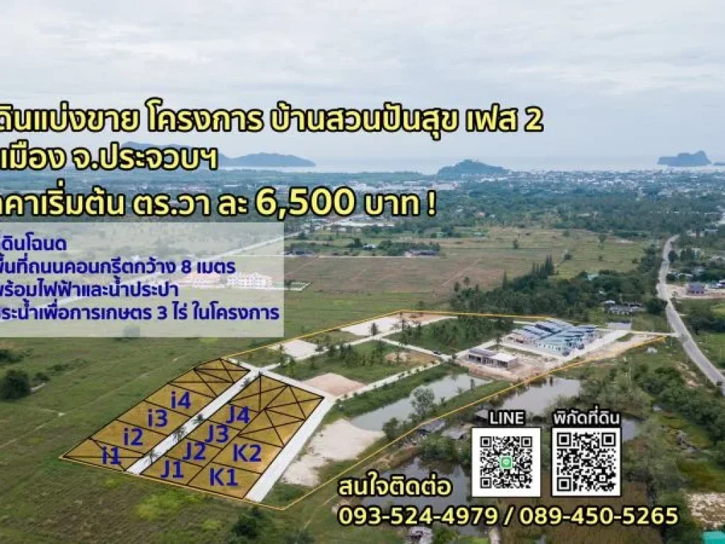 ที่ดินแบ่งขายประจวบฯ ผ่อนตรงกับเจ้าของที่ดิน ขนาด 125-150