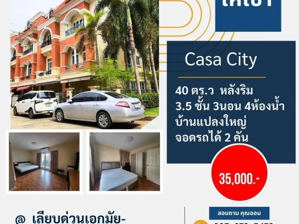 ให้เช่าบ้านโครงการ Casa City หลังริม ลาดพร้าว