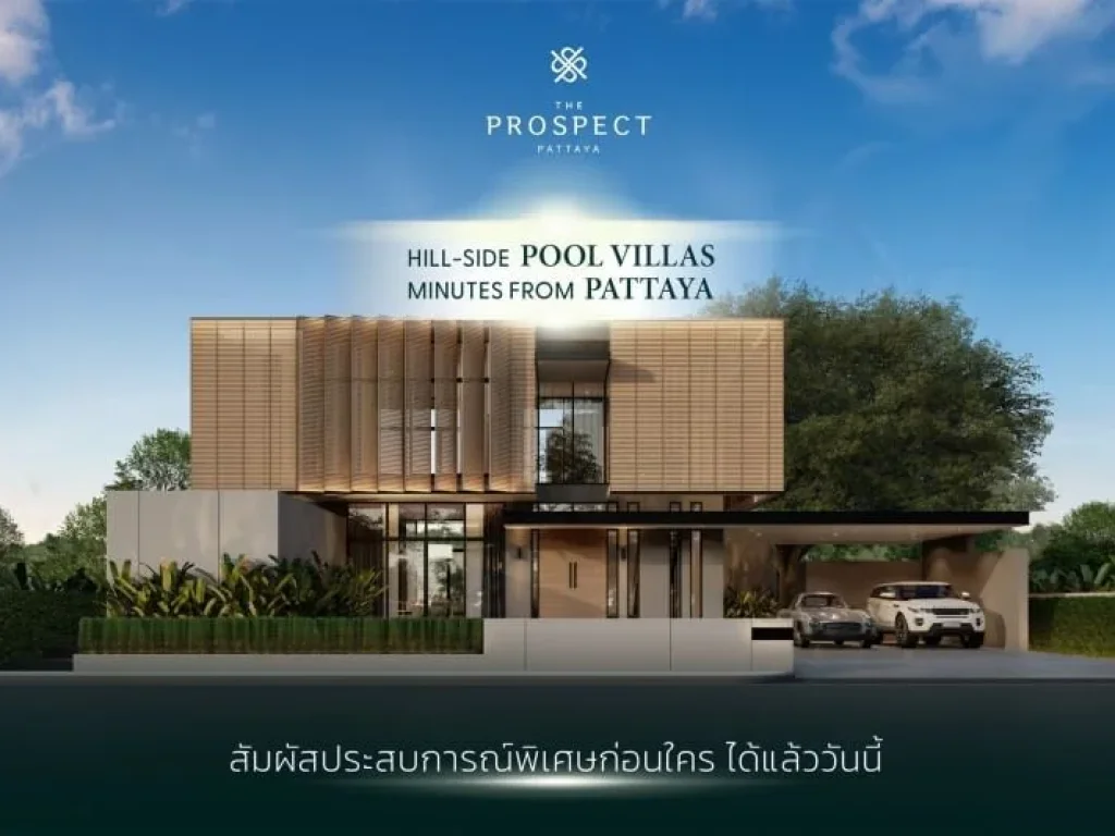 The Prospect Pattaya บ้านเดี่ยวสไตล์รีสอร์ท เริ่มต้นที่ 165