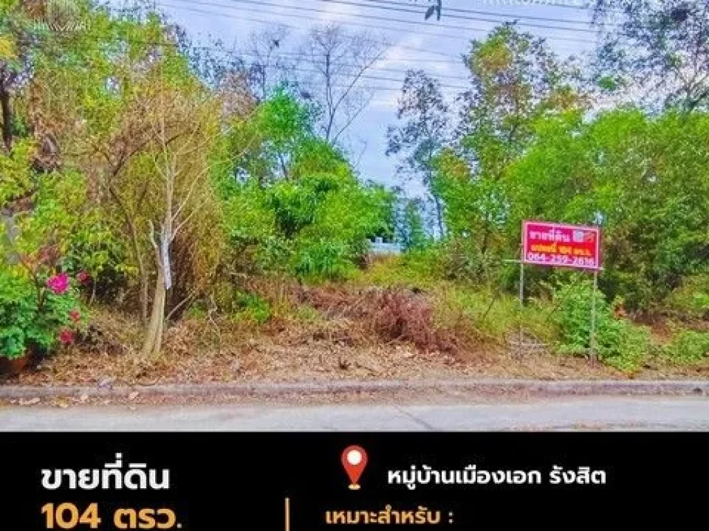 ขายที่ดิน 104 ตรว หมู่บ้านเมืองเอก โครงการ 3 แปลงสวย ราคาถูก