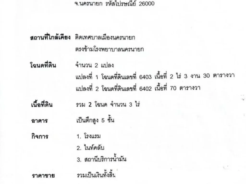 ขายกิจการโรงแรมใจกลางเมืองนครนายก เนื้อที่ 3 ไร่ 5 ชั้น 48