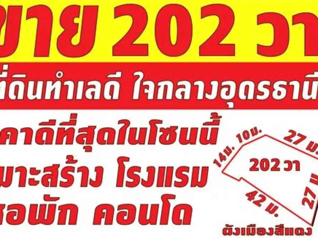 ขายที่ดิน 202 ตรว ทำเลดี ใจกลางเมืองอุดรธานี ราคาดีที่สุด