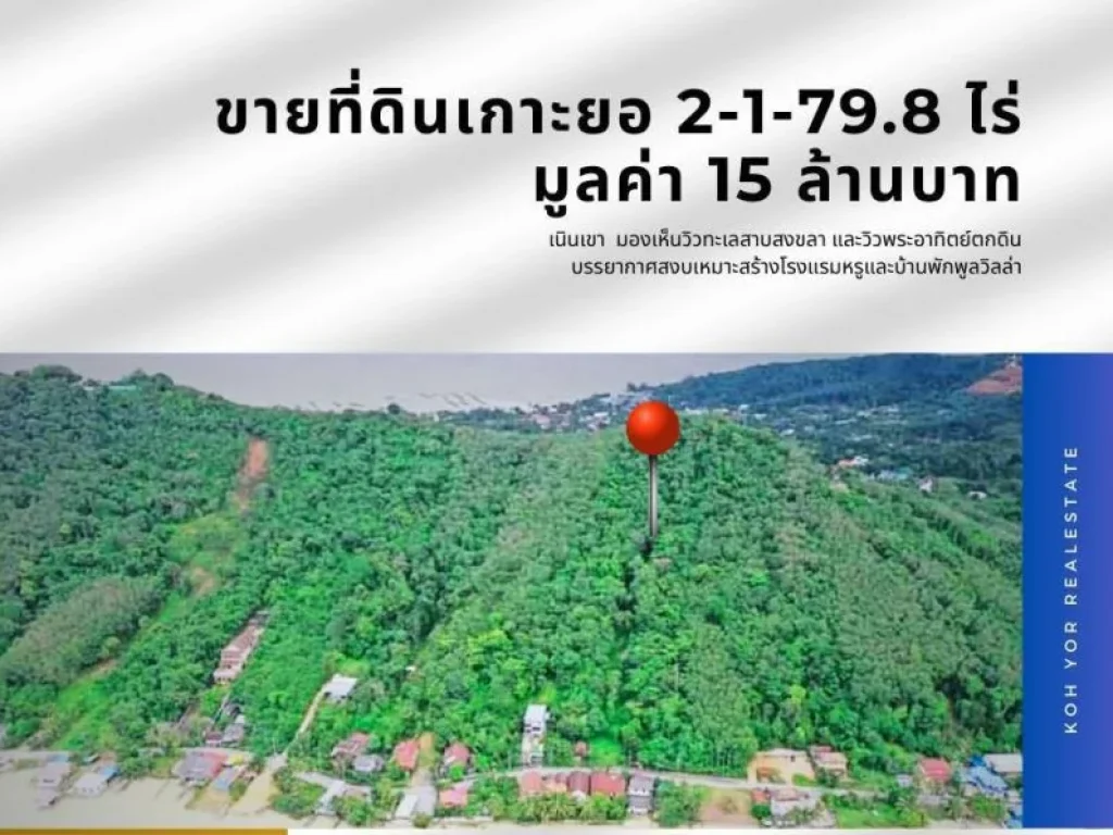 ขายที่ดินเกาะยอ 2-1-798ไร่ สงขลา เนื้อที่ 2-1-798 ไร่ 1