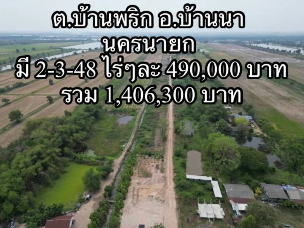 ขายที่ดิน 2-3-48 ไร่ ตบ้านพริก บ้านนา นครนายก