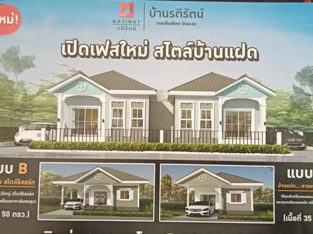 โครงการบ้านรติรัตน์ เปิดเฟสใหม่ สไตล์บ้านแฝด และบ้านเดี่ยว