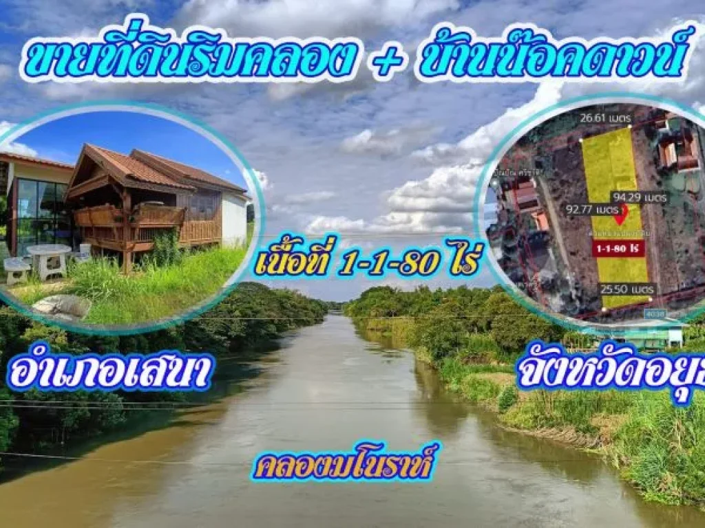 ขายที่ดินพร้อมบ้านน๊อคดาวน์ 2 หลัง บรรยากาศริมคลอง