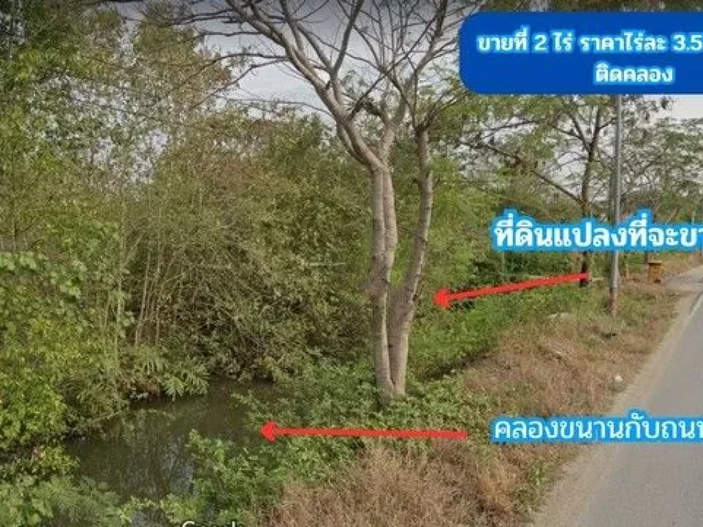 ขายที่ดิน ติดคลอง 2 ไร่ ตสนามจันทร์ อบ้านโพธิ์ จฉะเชิงเทรา