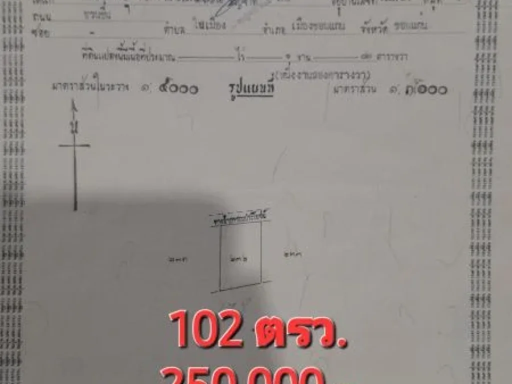 เจ้าของขายเอง ขายด่วน ที่ดิน 102 ตรว โฉนดครุฑแดง อน้ำพอง