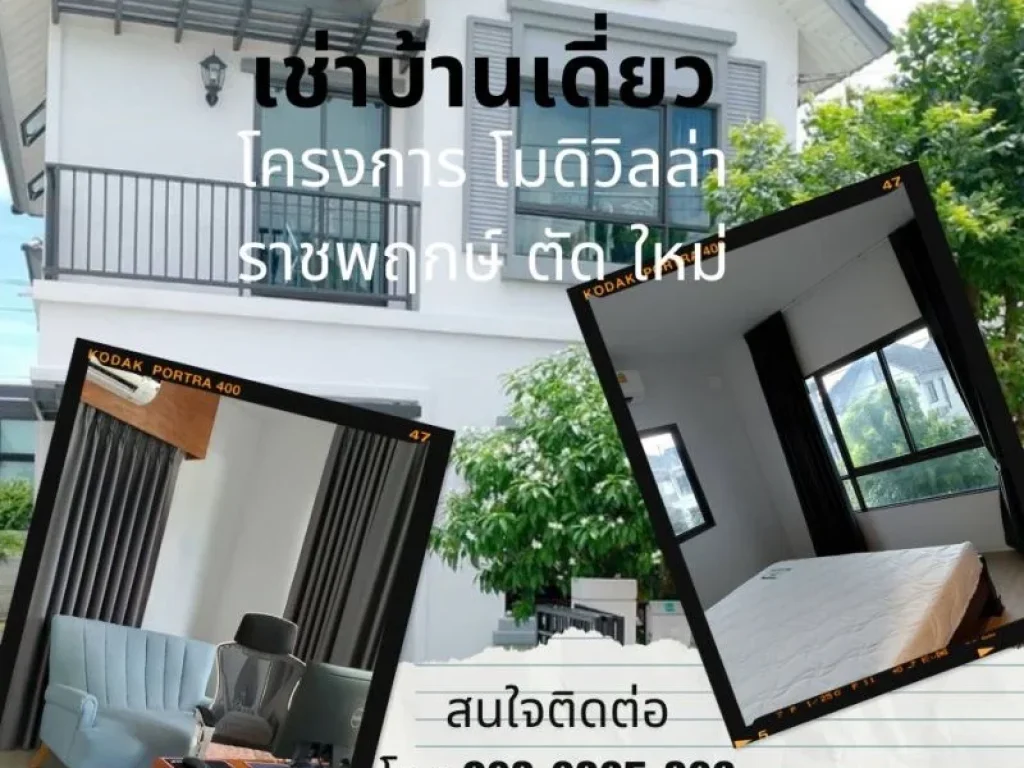 บ้าน ว่าง ให้เช่า Modi Villa ราชพฤกษ์ ตัด ใหม่