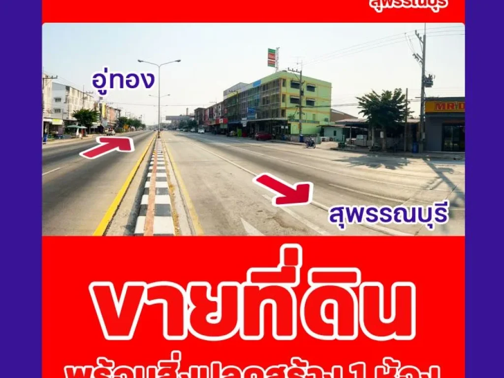 ที่ดินพร้อมสิ่งปลูกสร้าง 1 ห้อง DIY สวนแตง สุพรรณบุรี