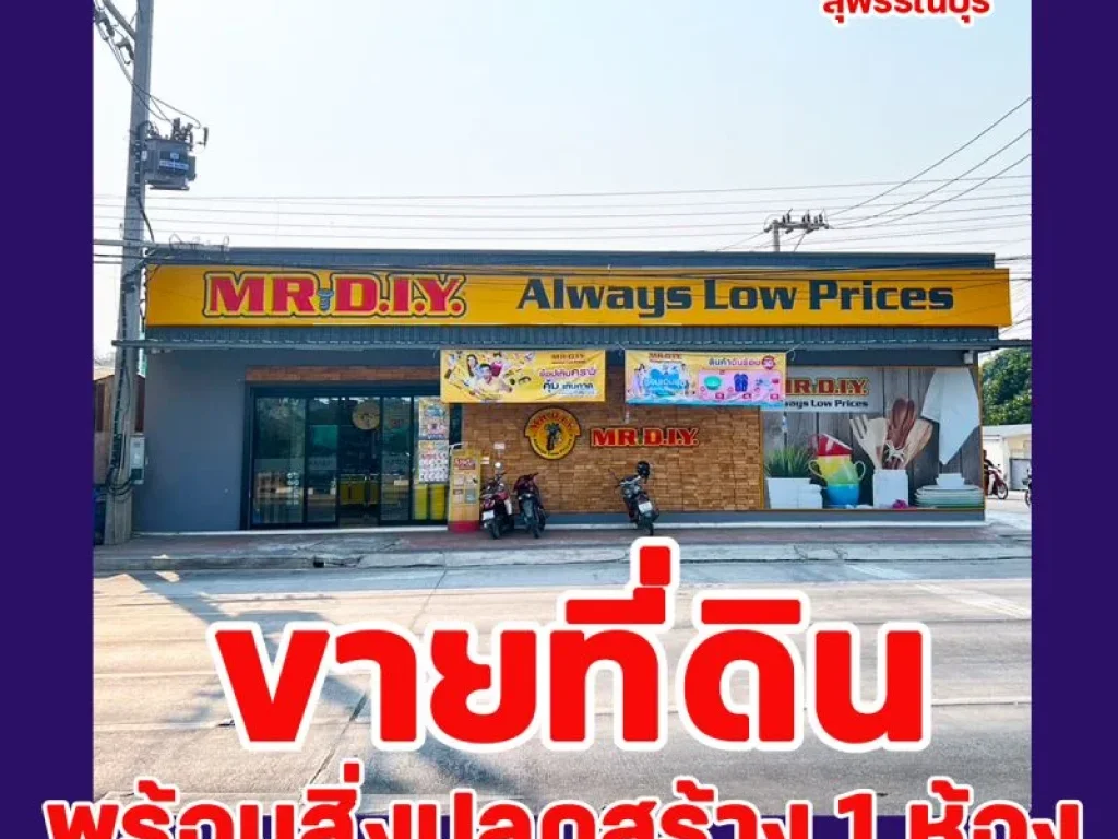 ที่ดินพร้อมสิ่งปลูกสร้าง 1 ห้อง DIY สวนแตง สุพรรณบุรี