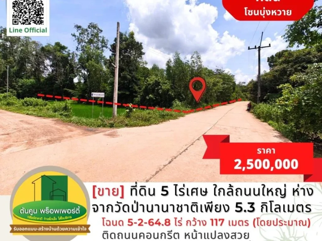 ขายที่ดิน 5 ไร่เศษ โซนบุ่งหวาย ใกล้ถนนใหญ่