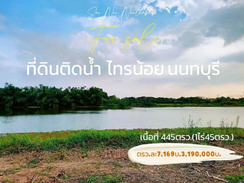 ขายที่ติดน้ำ เนื้อที่ 445 ตรวฟรีถมสวยแล้ว ไทรน้อย นนทบุรี