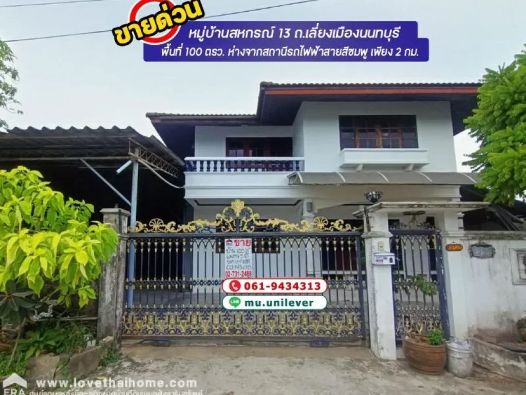 ขายบ้านเดี่ยว หมู่บ้านสหกรณ์ 13 ถเลี่ยงเมืองนนทบุรี