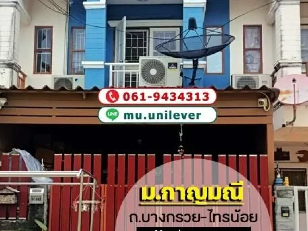 ขายทาวน์เฮ้าส์ หมู่บ้านกาญมณี ถนนบางกรวย-ไทรน้อย พื้นที่ 18