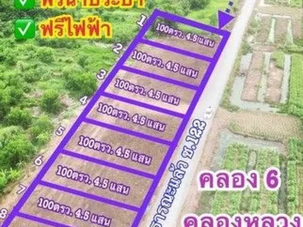 ขายที่ดินคลองหก ซอย 122 ฟรีค่าเดินน้ำประปาและไฟฟ้า ขนาด 100