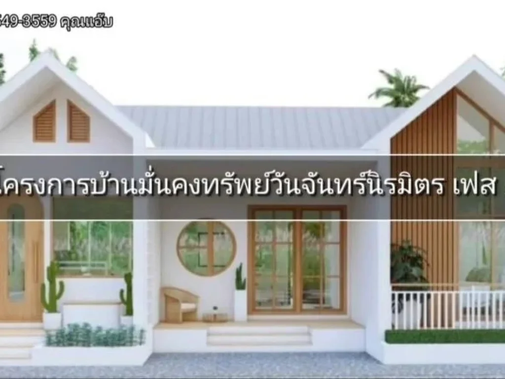 ขายบ้านชั้นเดียวสไตส์นอร์ดิก เฟส1 เนื้อที่ 50ตรว ตศาลาแดง