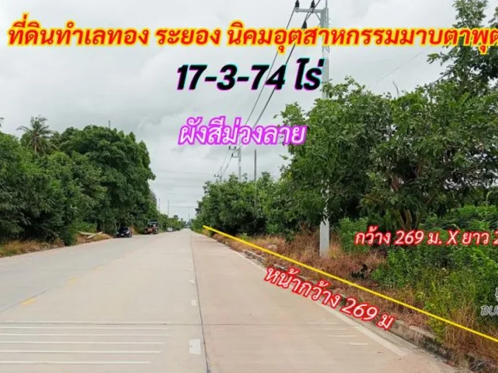 ขายที่ดินระยอง มาบตาพุต 17-3-74 ไร่ พื้นที่สีม่วงลาย