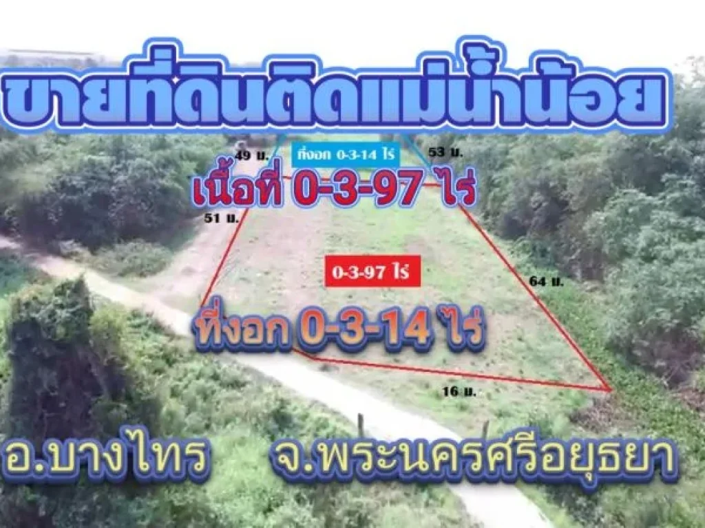 ขายที่ดินติดแม่น้ำน้อย เนื้อที่ 397 ตรวมีที่งอก 314 ตรว ที่